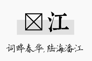 晔江名字的寓意及含义