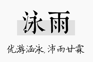 泳雨名字的寓意及含义