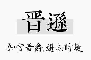 晋逊名字的寓意及含义