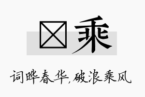 晔乘名字的寓意及含义