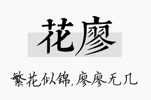 花廖名字的寓意及含义