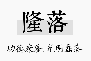 隆落名字的寓意及含义