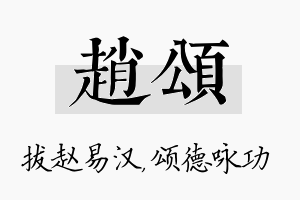 赵颂名字的寓意及含义