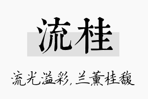 流桂名字的寓意及含义