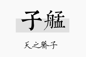 子艋名字的寓意及含义