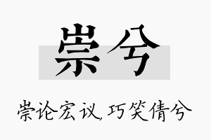 崇兮名字的寓意及含义