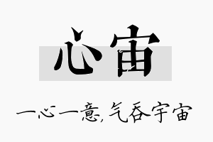 心宙名字的寓意及含义