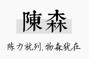 陈森名字的寓意及含义