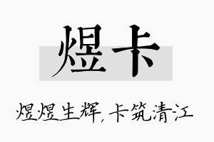 煜卡名字的寓意及含义