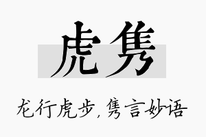 虎隽名字的寓意及含义