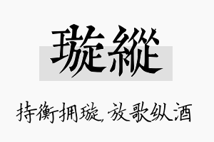 璇纵名字的寓意及含义