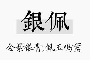 银佩名字的寓意及含义