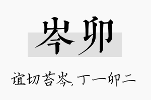 岑卯名字的寓意及含义