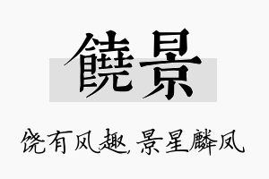 饶景名字的寓意及含义