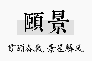 颐景名字的寓意及含义