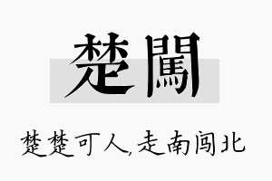 楚闯名字的寓意及含义