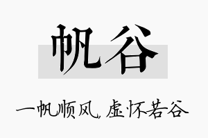 帆谷名字的寓意及含义