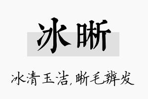 冰晰名字的寓意及含义