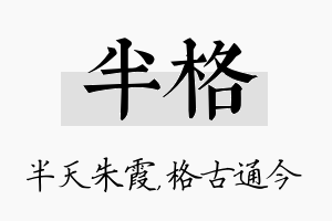 半格名字的寓意及含义