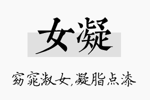 女凝名字的寓意及含义