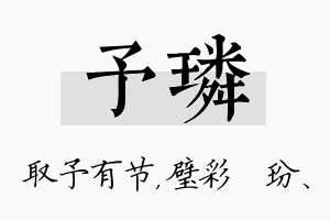 予璘名字的寓意及含义