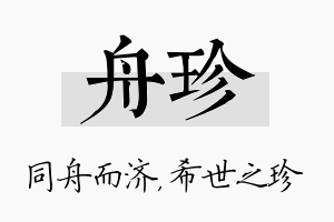 舟珍名字的寓意及含义