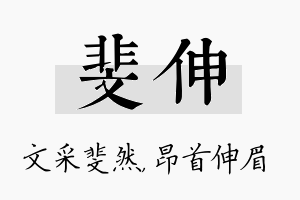 斐伸名字的寓意及含义