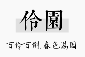 伶园名字的寓意及含义