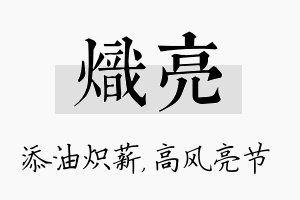 炽亮名字的寓意及含义