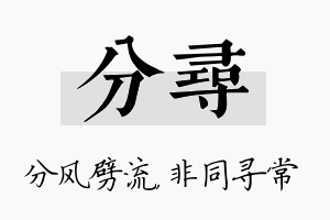 分寻名字的寓意及含义