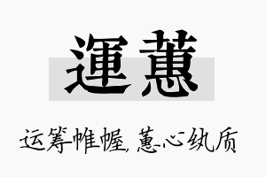 运蕙名字的寓意及含义