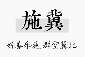 施冀名字的寓意及含义