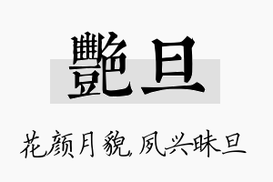 艳旦名字的寓意及含义