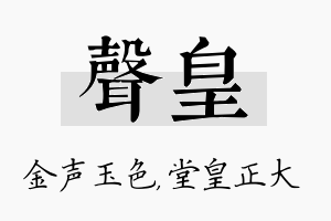 声皇名字的寓意及含义