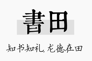 书田名字的寓意及含义