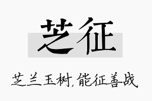 芝征名字的寓意及含义