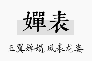 婵表名字的寓意及含义