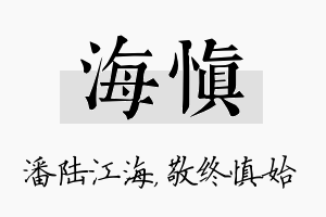 海慎名字的寓意及含义