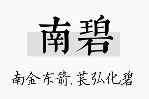 南碧名字的寓意及含义