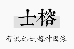 士榕名字的寓意及含义