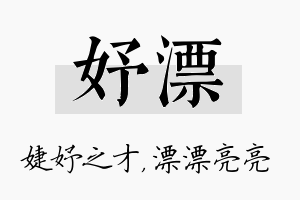 妤漂名字的寓意及含义