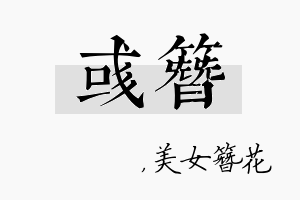 彧簪名字的寓意及含义