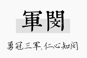 军闵名字的寓意及含义