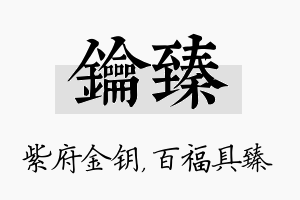 钥臻名字的寓意及含义