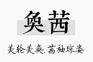 奂茜名字的寓意及含义