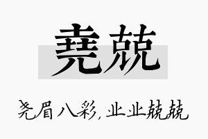 尧兢名字的寓意及含义