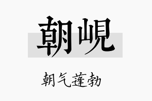 朝岘名字的寓意及含义