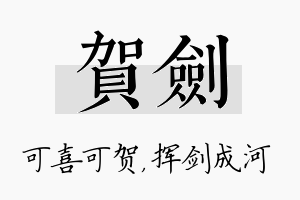 贺剑名字的寓意及含义