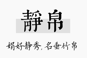 静帛名字的寓意及含义