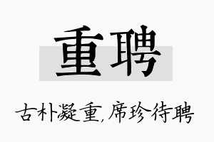 重聘名字的寓意及含义